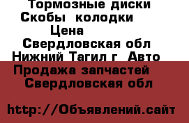 Тормозные диски, Скобы, колодки.WAG › Цена ­ 5 500 - Свердловская обл., Нижний Тагил г. Авто » Продажа запчастей   . Свердловская обл.